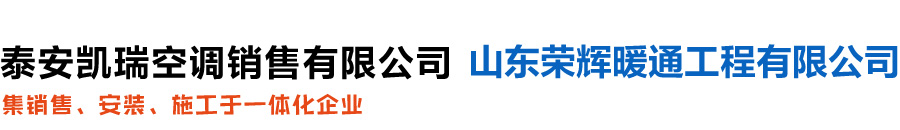 泰安凱瑞空調銷售有限公司